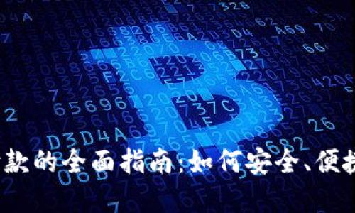  数字钱包线上付款的全面指南：如何安全、便捷地进行电子支付