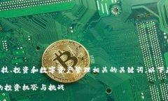 数字钱包股东是一个与金融科技、投资