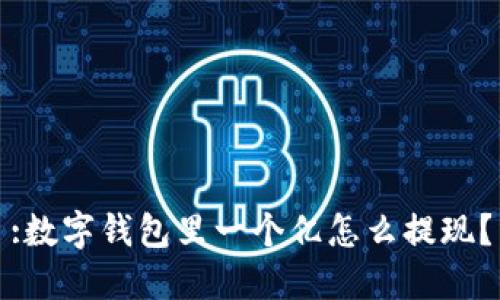:数字钱包里一个亿怎么提现?