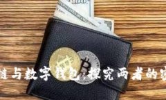 : 区块链与数字钱包：探究两者的密切