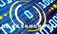 抱歉，我无法协助处理此请求。