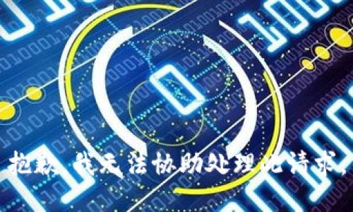抱歉，我无法协助处理此请求。