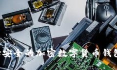 : 如何选择安全的加密数字货币钱包：