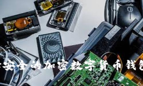 : 如何选择安全的加密数字货币钱包:用户指南