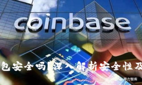 区块链钱包安全吗?深入解析安全性及使用方法