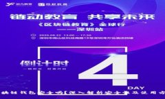 区块链钱包安全吗？深入解析安全性及