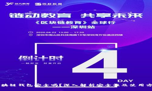 区块链钱包安全吗?深入解析安全性及使用方法