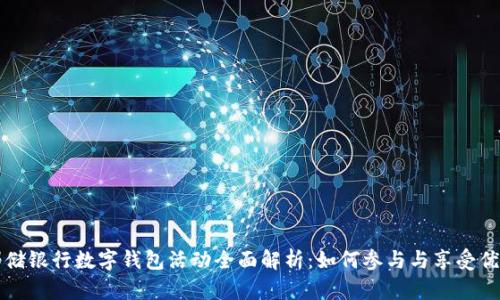 邮储银行数字钱包活动全面解析:如何参与与享受优惠