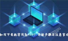 如何下载数字钱包APP? 详解步骤与注意