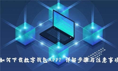 如何下载数字钱包APP? 详解步骤与注意事项