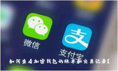 如何查看加密钱包的账单和交易记录？
