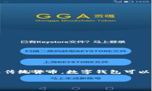 数字钱包是近年来随着金融科技的发展而兴起的一种新兴支付工具,它允许用户通过电子设备存储、管理和使用数字货币或传统货币。数字钱包可以分为多种类型,每种类型都有其独特的功能和适用场景。本文将探讨**数字钱包的种类**、特性、使用方式以及对未来的影响。
数字钱包的种类与选择:你了解多少?
