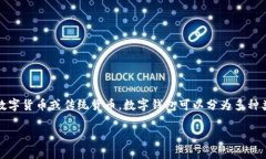 数字钱包是近年来随着金融科技的发展