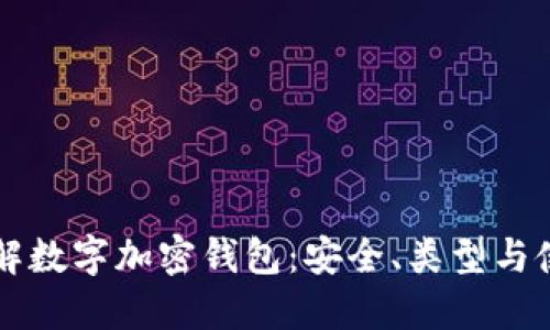 深入了解数字加密钱包:安全、类型与使用指南