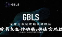 如何开通加密钱包支付功能，快速实现