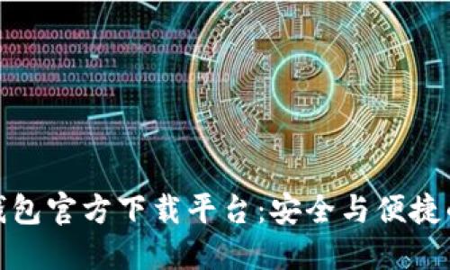 数字货币钱包官方下载平台:安全与便捷的优选方案