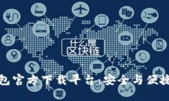 数字货币钱包官方下载平台：安全与便