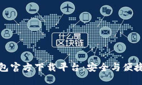 数字货币钱包官方下载平台:安全与便捷的优选方案