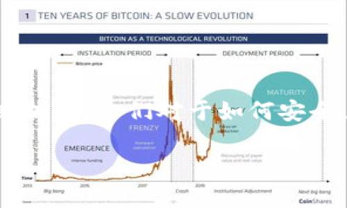 恒生电子数字钱包是现代金融科技发展的产物,它将传统的货币交易变得更加便利和高效。随着数字化潮流的不断加速,人们对于如何安全、方便地进行线上支付的需求愈发明显。以下是关于恒生电子数字钱包的详细介绍,以及一些相关的常见问题解答。
恒生电子数字钱包:安全、便捷的电子支付解决方案
