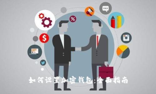 如何设置加密钱包:全面指南