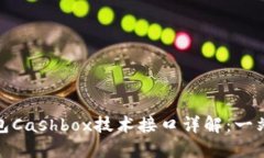 : 区块链钱包Cashbox技术接口详解：一站