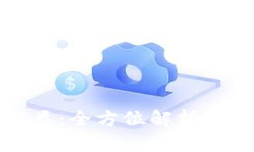 如何对区块链钱包进行分类:全方位解析区块链钱包类型及选择指南