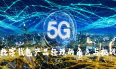数字钱包产品经理的角色与挑战