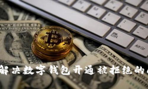 如何解决数字钱包开通被拒绝的问题？