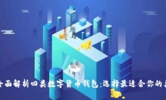 : 全面解析四类数字货币钱包：选择最
