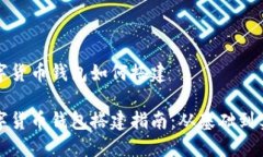 数字货币钱包如何搭建数字货币钱包搭