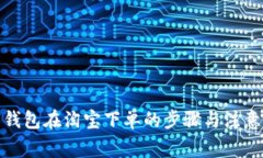 数字钱包在淘宝下单的步骤与注意事项