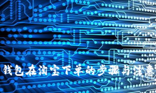 数字钱包在淘宝下单的步骤与注意事项