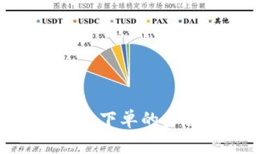 数字钱包在淘宝下单的步骤与注意事项