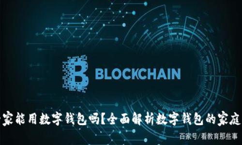 : 全家能用数字钱包吗?全面解析数字钱包的家庭应用