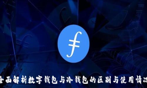 全面解析数字钱包与冷钱包的区别与使用情况