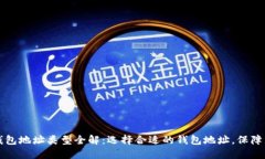 区块链钱包地址类型全解：选择合适的