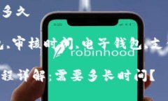 数字钱包审核得多久关键词：数字钱包