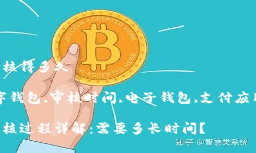 数字钱包审核得多久

关键词：数字钱包,审核时间,电子钱包,支付应用,审核流程

数字钱包审核过程详解：需要多长时间？