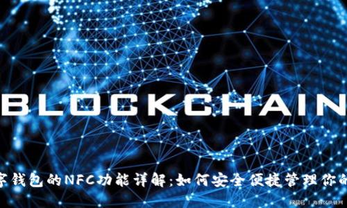 : 数字钱包的NFC功能详解:如何安全便捷管理你的资金