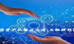 数字火币物理钱包是近年来加密货币储