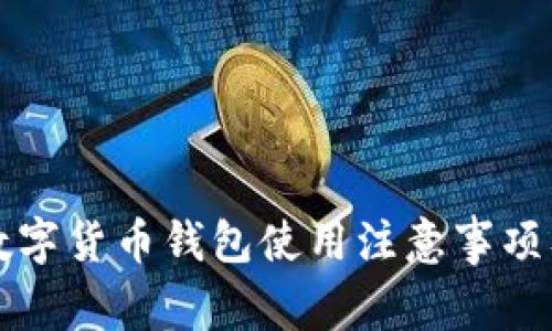 国内数字货币钱包使用注意事项及建议