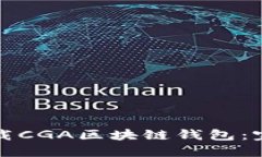 如何下载CGA区块链钱包：完整指南