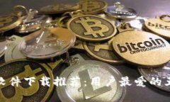 : 加密钱包软件下载推荐：用户最爱的五大加密钱