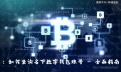 : 如何查询名下数字钱包账号 - 全面指南