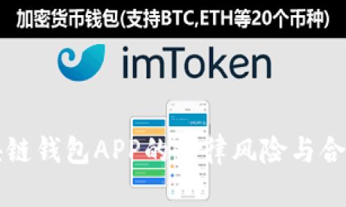 开发区块链钱包APP的法律风险与合规性分析