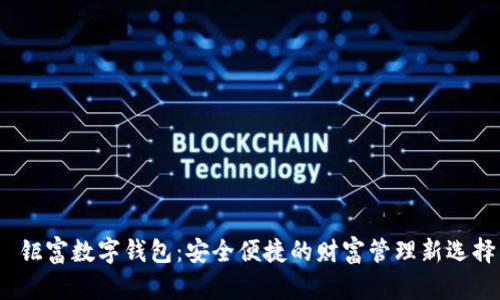  钜富数字钱包：安全便捷的财富管理新选择
