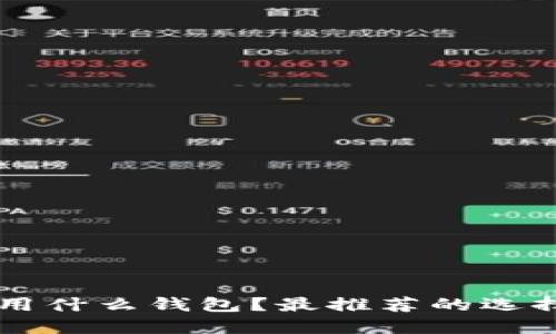 区块链游戏用什么钱包?最推荐的选择与使用指南