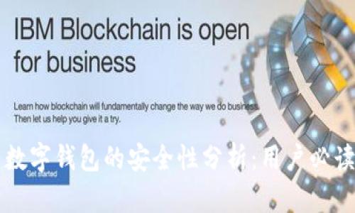 必享数字钱包的安全性分析:用户必读指南