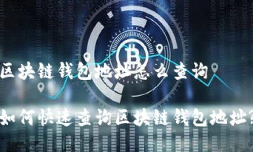 区块链钱包地址怎么查询

如何快速查询区块链钱包地址?