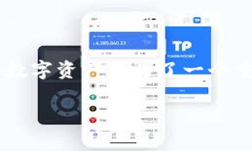 全球加密硬件钱包是一个日益受到关注的话题,尤其是在数字货币和区块链技术迅猛发展的背景下。在当今社会中,随着越来越多的人开始投资和交易加密货币,如何安全地存储这些数字资产成为了一个重要的问题。加密硬件钱包作为一种高安全性的存储方式,逐渐被大众用户所接受和使用。本文将为您详细介绍全球加密硬件钱包的相关信息、市场现状、使用方法以及常见问题的解答。
全球加密硬件钱包:安全存储数字资产的最佳选择